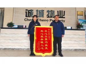 誠(chéng)城物業(yè)|一大波錦旗、感謝信來(lái)襲，“含贊量”滿滿！